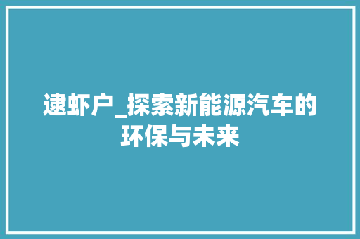 逮虾户_探索新能源汽车的环保与未来