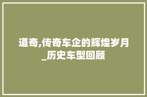 道奇,传奇车企的辉煌岁月_历史车型回顾