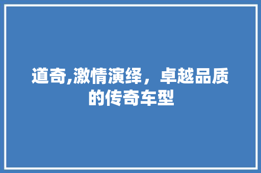 道奇,激情演绎，卓越品质的传奇车型