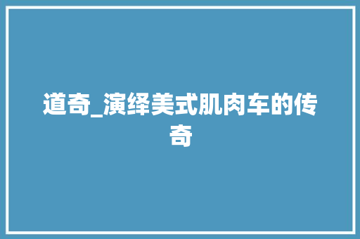 道奇_演绎美式肌肉车的传奇