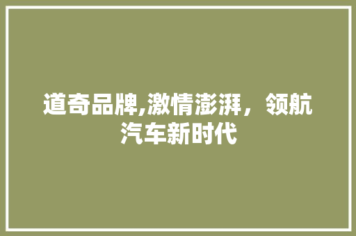 道奇品牌,激情澎湃，领航汽车新时代
