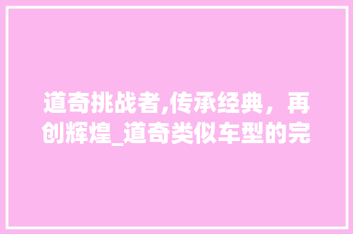 道奇挑战者,传承经典，再创辉煌_道奇类似车型的完美诠释