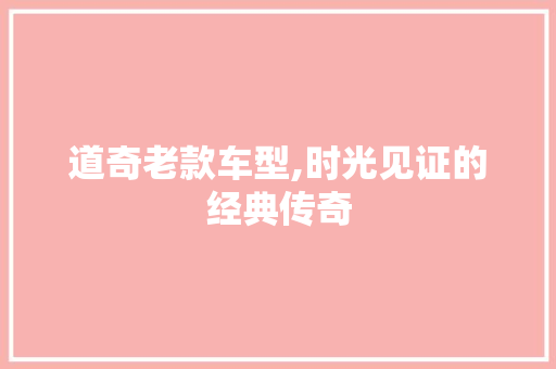 道奇老款车型,时光见证的经典传奇
