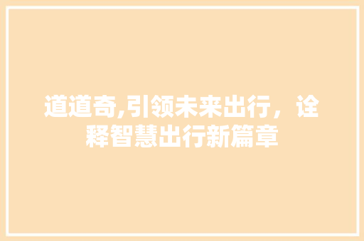 道道奇,引领未来出行，诠释智慧出行新篇章