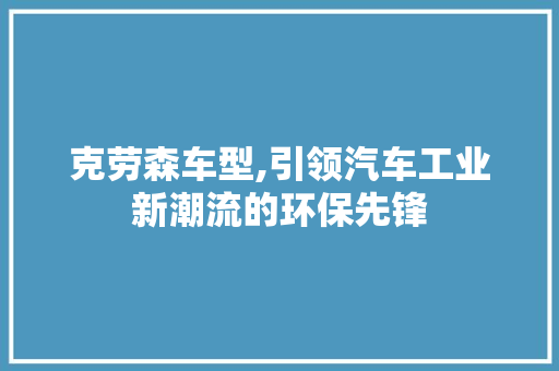 克劳森车型,引领汽车工业新潮流的环保先锋