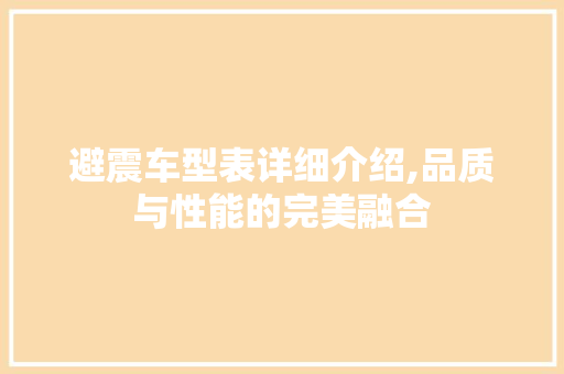 避震车型表详细介绍,品质与性能的完美融合