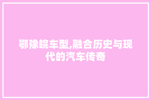 鄂豫皖车型,融合历史与现代的汽车传奇 蓄电池配件