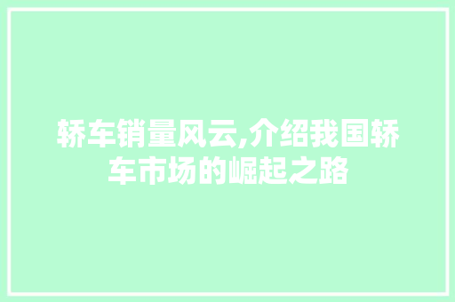 轿车销量风云,介绍我国轿车市场的崛起之路