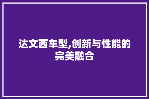 达文西车型,创新与性能的完美融合