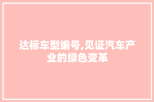 达标车型编号,见证汽车产业的绿色变革
