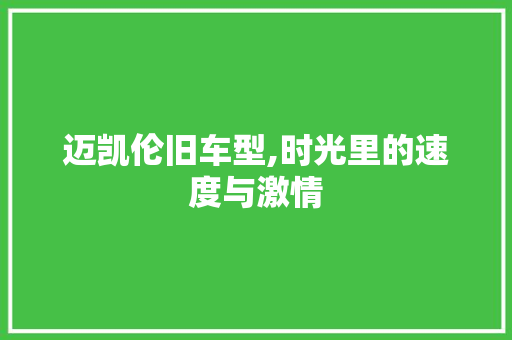 迈凯伦旧车型,时光里的速度与激情