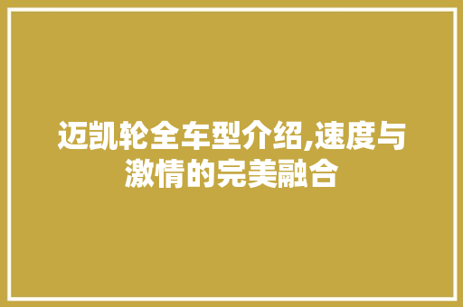 迈凯轮全车型介绍,速度与激情的完美融合