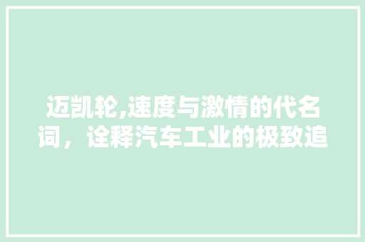 迈凯轮,速度与激情的代名词，诠释汽车工业的极致追求