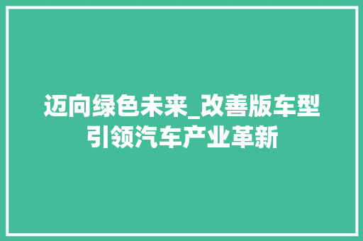 迈向绿色未来_改善版车型引领汽车产业革新