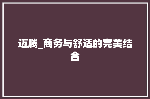 迈腾_商务与舒适的完美结合
