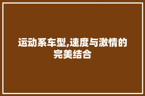 运动系车型,速度与激情的完美结合