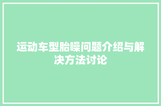 运动车型胎噪问题介绍与解决方法讨论