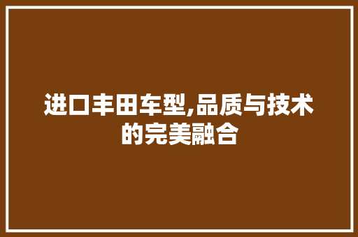 进口丰田车型,品质与技术的完美融合 蓄电池配件