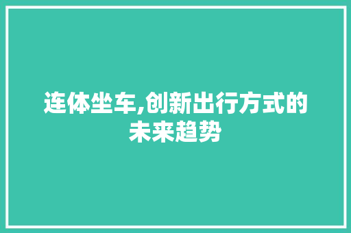 连体坐车,创新出行方式的未来趋势