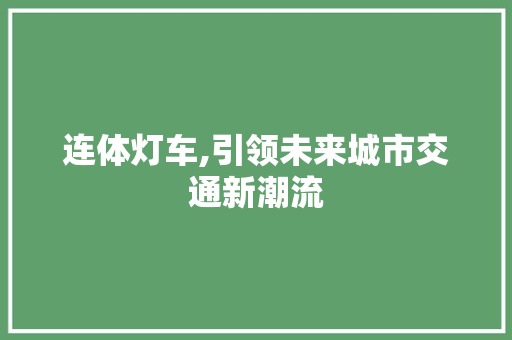 连体灯车,引领未来城市交通新潮流
