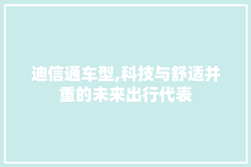 迪信通车型,科技与舒适并重的未来出行代表 车身配件