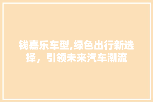 钱嘉乐车型,绿色出行新选择，引领未来汽车潮流