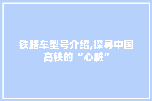 铁路车型号介绍,探寻中国高铁的“心脏” 变速箱配件