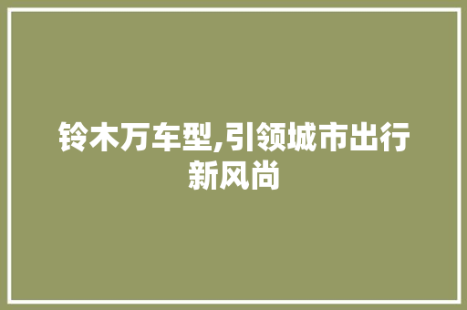 铃木万车型,引领城市出行新风尚
