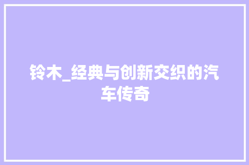 铃木_经典与创新交织的汽车传奇