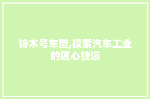 铃木号车型,探索汽车工业的匠心独运 车灯配件