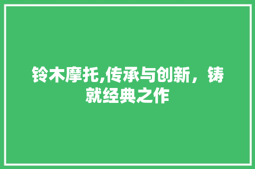 铃木摩托,传承与创新，铸就经典之作
