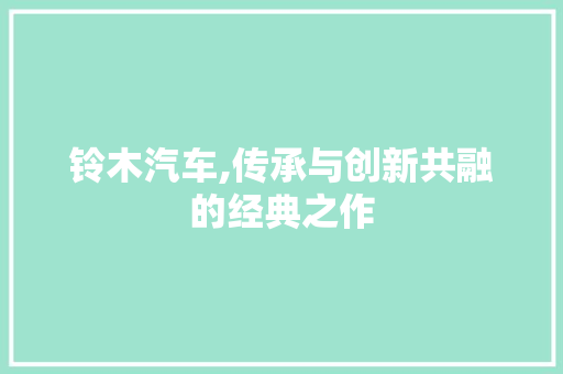 铃木汽车,传承与创新共融的经典之作 车灯配件