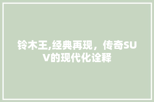 铃木王,经典再现，传奇SUV的现代化诠释