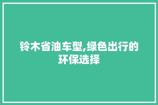 铃木省油车型,绿色出行的环保选择