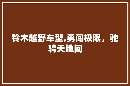 铃木越野车型,勇闯极限，驰骋天地间
