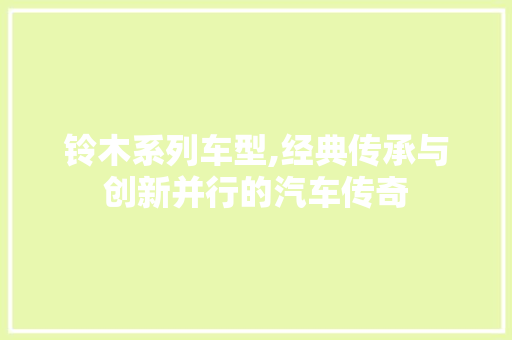 铃木系列车型,经典传承与创新并行的汽车传奇