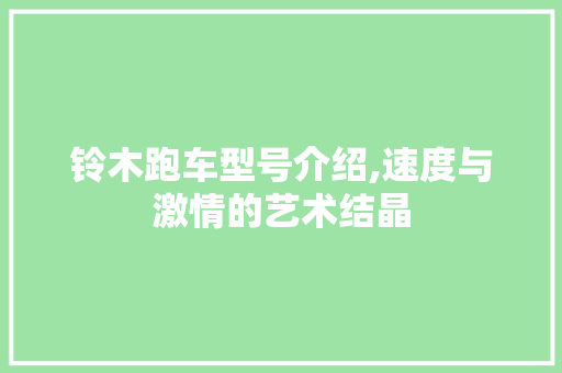 铃木跑车型号介绍,速度与激情的艺术结晶