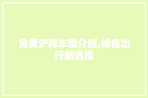 免费沪牌车型介绍,绿色出行新选择