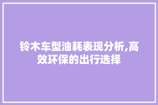 铃木车型油耗表现分析,高效环保的出行选择