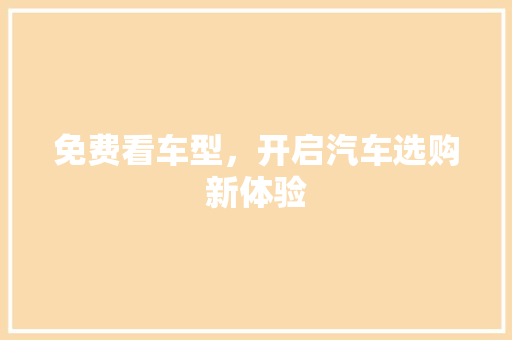 免费看车型，开启汽车选购新体验
