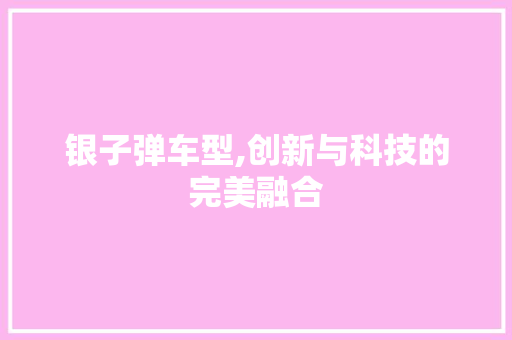 银子弹车型,创新与科技的完美融合 发动机配件