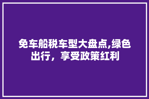 免车船税车型大盘点,绿色出行，享受政策红利