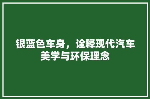 银蓝色车身，诠释现代汽车美学与环保理念