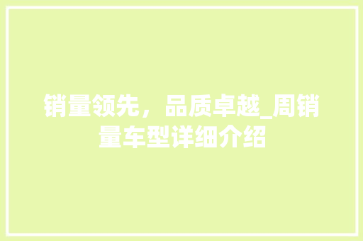 销量领先，品质卓越_周销量车型详细介绍 底盘配件