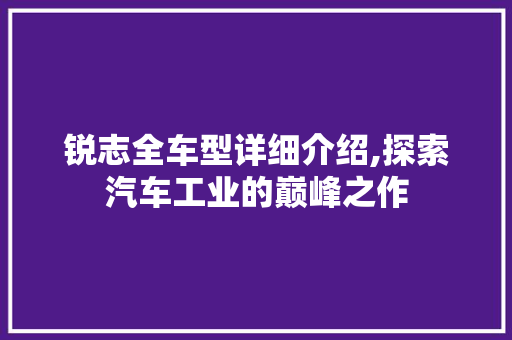 锐志全车型详细介绍,探索汽车工业的巅峰之作