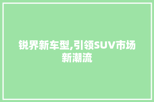 锐界新车型,引领SUV市场新潮流 发动机配件