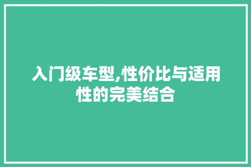 入门级车型,性价比与适用性的完美结合 发动机配件
