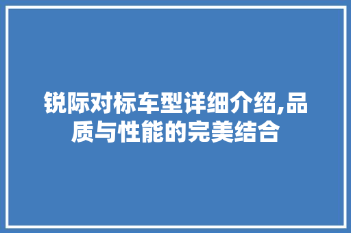 锐际对标车型详细介绍,品质与性能的完美结合