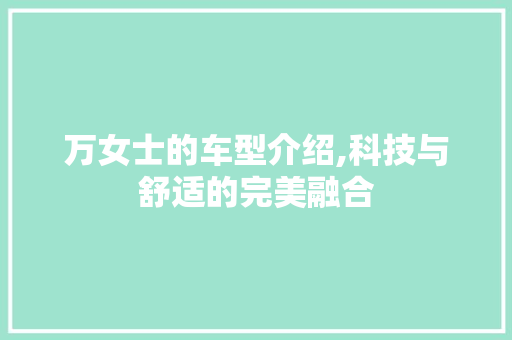 万女士的车型介绍,科技与舒适的完美融合