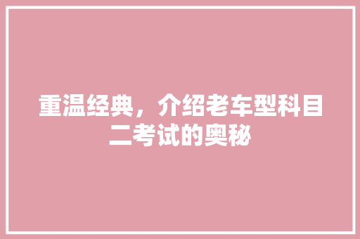 重温经典，介绍老车型科目二考试的奥秘